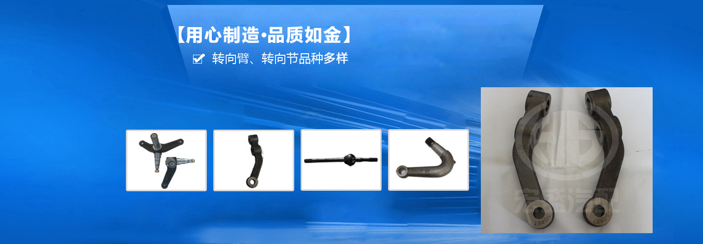 宏盛鍛造——國(guó)內(nèi)先進(jìn)的轉(zhuǎn)向臂、轉(zhuǎn)向節(jié)生產(chǎn)企業(yè)